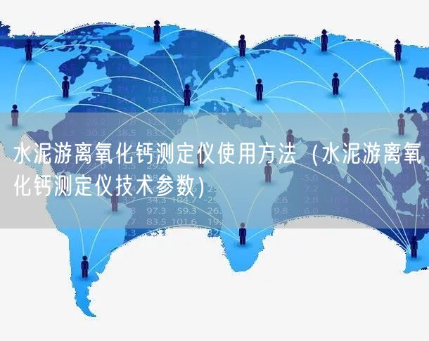 水泥游離氧化鈣測定儀使用方法（水泥游離氧化鈣測定儀技術(shù)參數(shù)）(圖1)