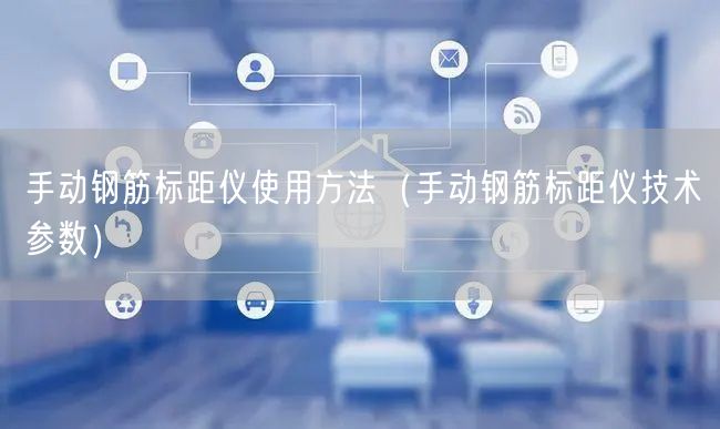 手動鋼筋標距儀使用方法（手動鋼筋標距儀技術參數(shù)）(圖1)