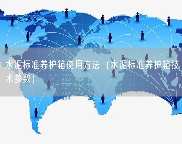水泥標準養(yǎng)護箱使用方法（水泥標準養(yǎng)護箱技術(shù)參數(shù)）(圖1)