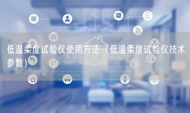 低溫柔度試驗儀使用方法（低溫柔度試驗儀技術參數）(圖1)