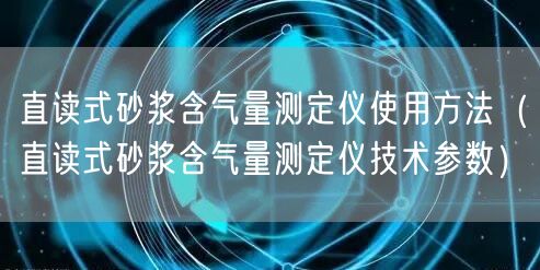 直讀式砂漿含氣量測(cè)定儀使用方法（直讀式砂漿含氣量測(cè)定儀技術(shù)參數(shù)）(圖1)