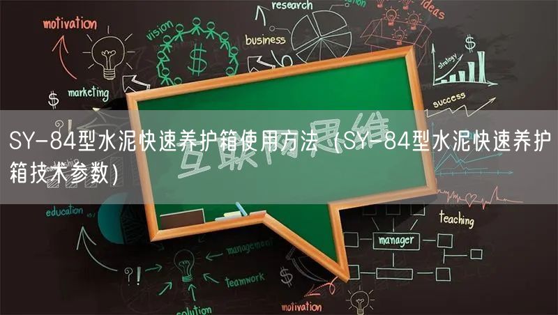 SY-84型水泥快速養(yǎng)護箱使用方法（SY-84型水泥快速養(yǎng)護箱技術參數(shù)）(圖1)