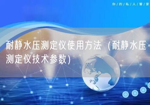 耐靜水壓測(cè)定儀使用方法（耐靜水壓測(cè)定儀技術(shù)參數(shù)）(圖1)