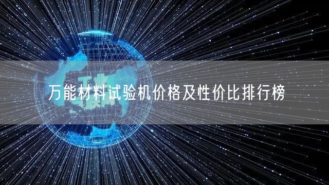 **材料試驗機價格及性價比排行榜 (圖1)