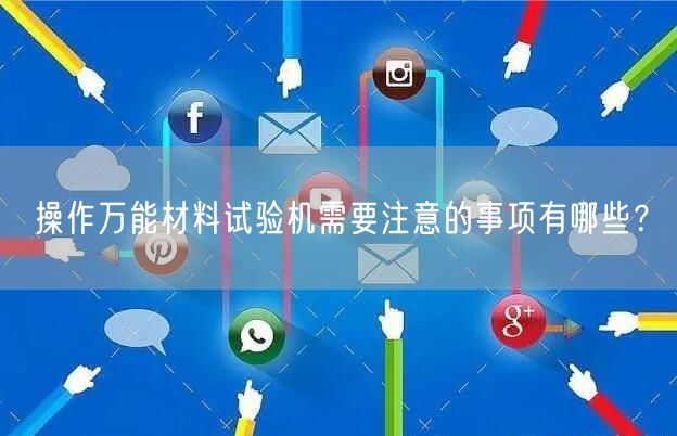 操作**材料試驗(yàn)機(jī)需要注意的事項(xiàng)有哪些？(圖1)