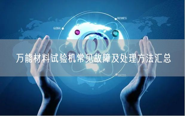 **材料試驗(yàn)機(jī)常見故障及處理方法匯總 (圖1)