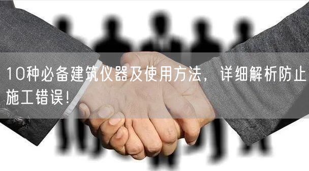 10種**建筑儀器及使用方法，詳細(xì)解析防止施工錯(cuò)誤！(圖1)