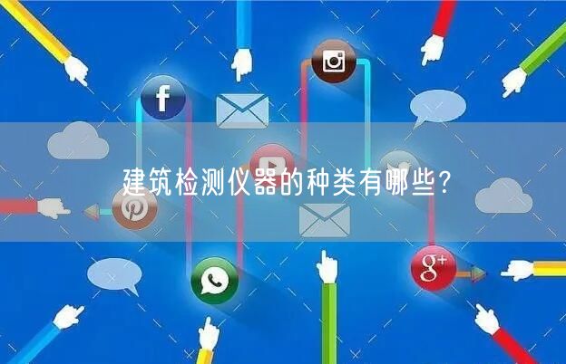 建筑檢測(cè)儀器的種類有哪些？(圖1)