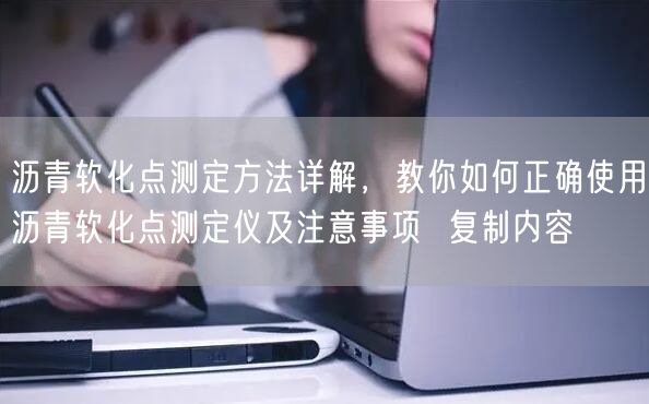 瀝青軟化點(diǎn)測(cè)定方法詳解，教你如何正確使用瀝青軟化點(diǎn)測(cè)定儀及注意事項(xiàng)  復(fù)制內(nèi)容(圖1)
