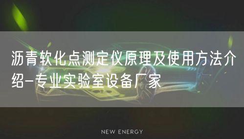 瀝青軟化點(diǎn)測(cè)定儀原理及使用方法介紹-專業(yè)實(shí)驗(yàn)室設(shè)備廠家(圖1)