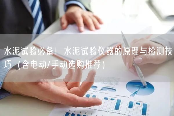 水泥試驗(yàn)**！水泥試驗(yàn)儀器的原理與檢測(cè)技巧（含電動(dòng)/手動(dòng)選購?fù)扑]）(圖1)
