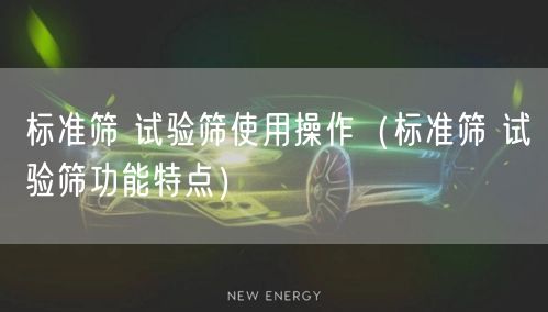 標(biāo)準(zhǔn)篩 試驗篩使用操作（標(biāo)準(zhǔn)篩 試驗篩功能特點）(圖1)