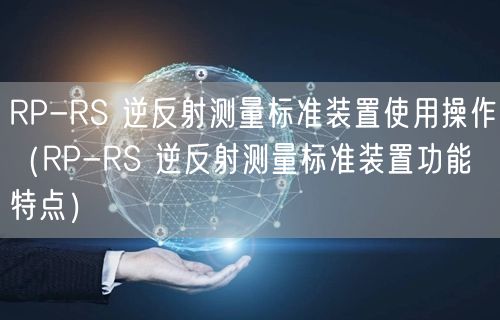 RP-RS 逆反射測量標(biāo)準(zhǔn)裝置使用操作（RP-RS 逆反射測量標(biāo)準(zhǔn)裝置功能特點(diǎn)）(圖1)