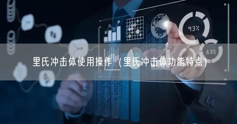 里氏沖擊體使用操作（里氏沖擊體功能特點）(圖1)