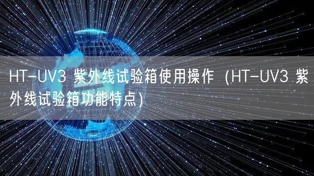 HT-UV3 紫外線(xiàn)試驗(yàn)箱使用操作（HT-UV3 紫外線(xiàn)試驗(yàn)箱功能特點(diǎn)）(圖1)