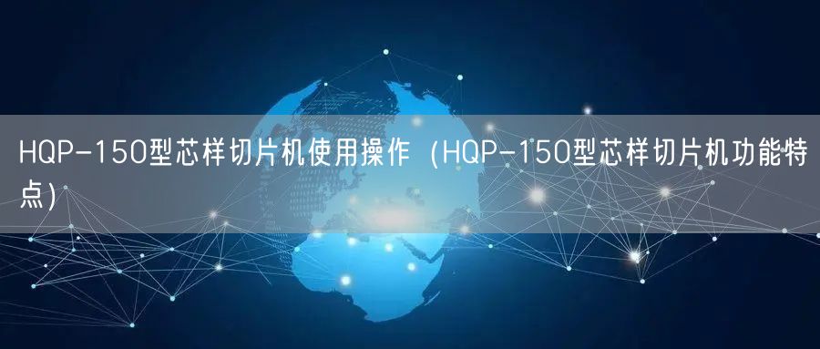 HQP-150型芯樣切片機使用操作（HQP-150型芯樣切片機功能特點）(圖1)