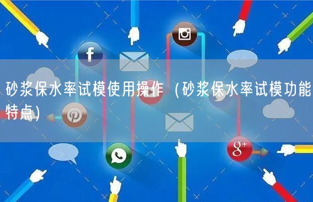 砂漿保水率試模使用操作（砂漿保水率試模功能特點）(圖1)