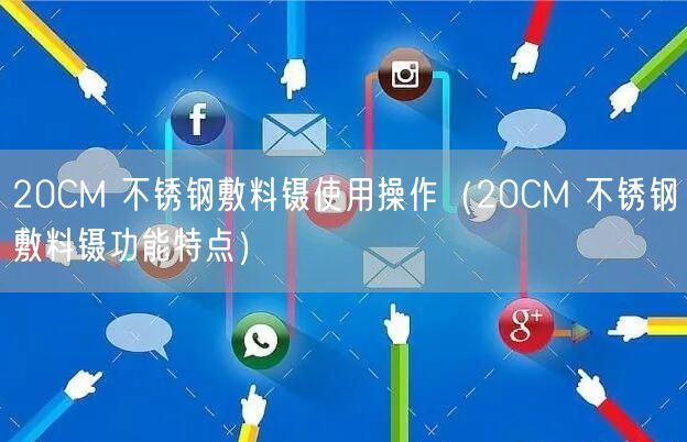 20CM 不銹鋼敷料鑷使用操作（20CM 不銹鋼敷料鑷功能特點）(圖1)