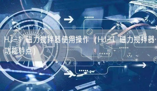 HJ-1 磁力攪拌器使用操作（HJ-1 磁力攪拌器功能特點）(圖1)