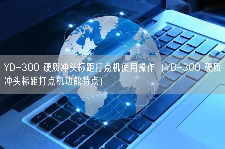 YD-300 硬質(zhì)沖頭標(biāo)距打點機使用操作（YD-300 硬質(zhì)沖頭標(biāo)距打點機功能特點）(圖1)