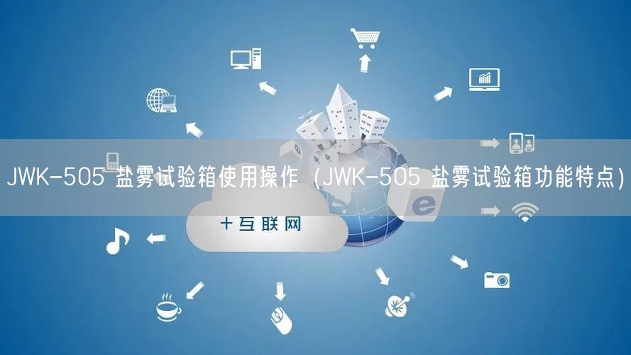 JWK-505 鹽霧試驗(yàn)箱使用操作（JWK-505 鹽霧試驗(yàn)箱功能特點(diǎn)）(圖1)