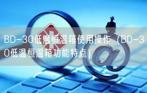 BD-30低溫恒溫箱使用操作（BD-30低溫恒溫箱功能特點(diǎn)）(圖1)