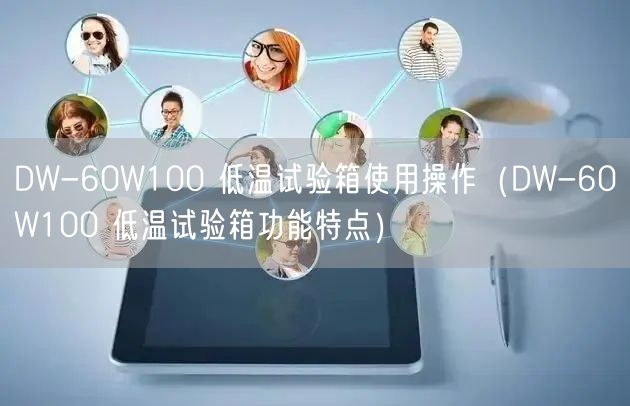 DW-60W100 低溫試驗箱使用操作（DW-60W100 低溫試驗箱功能特點）(圖1)