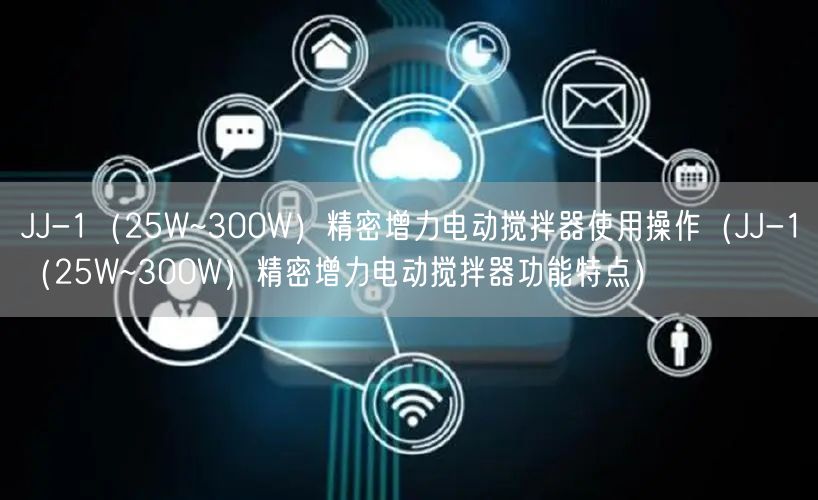 JJ-1（25W~300W）精密增力電動攪拌器使用操作（JJ-1（25W~300W）精密增力電動攪拌器功能特點）(圖1)