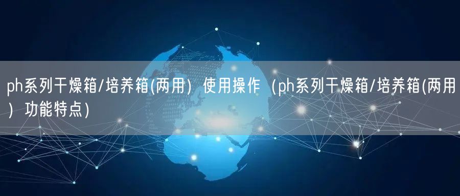 ph系列干燥箱/培養(yǎng)箱(兩用）使用操作（ph系列干燥箱/培養(yǎng)箱(兩用）功能特點(diǎn)）(圖1)
