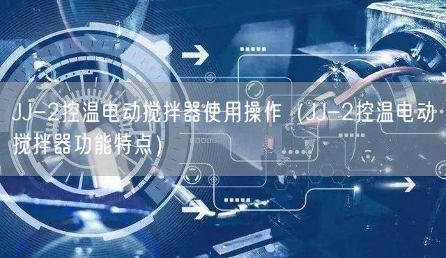 JJ-2控溫電動攪拌器使用操作（JJ-2控溫電動攪拌器功能特點）(圖1)