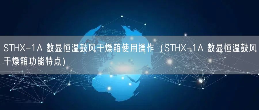 STHX-1A 數(shù)顯恒溫鼓風(fēng)干燥箱使用操作（STHX-1A 數(shù)顯恒溫鼓風(fēng)干燥箱功能特點）(圖1)