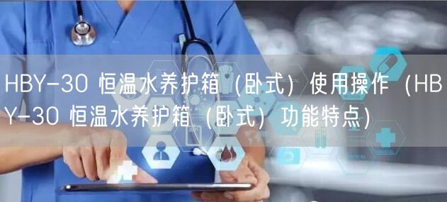 HBY-30 恒溫水養(yǎng)護(hù)箱（臥式）使用操作（HBY-30 恒溫水養(yǎng)護(hù)箱（臥式）功能特點(diǎn)）(圖1)