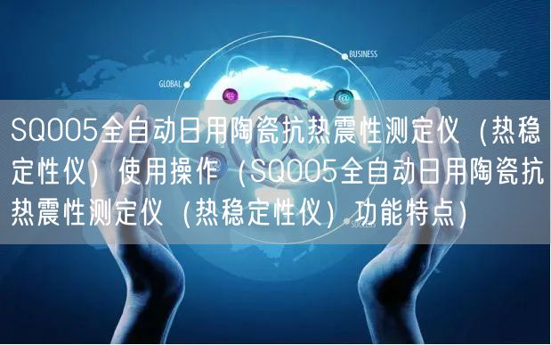 SQ005全自動(dòng)日用陶瓷抗熱震性測定儀（熱穩(wěn)定性儀）使用操作（SQ005全自動(dòng)日用陶瓷抗熱震性測定儀（熱穩(wěn)定性儀）功能特點(diǎn)）(圖1)