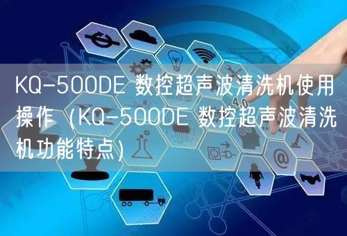 KQ-500DE 數(shù)控超聲波清洗機使用操作（KQ-500DE 數(shù)控超聲波清洗機功能特點）(圖1)