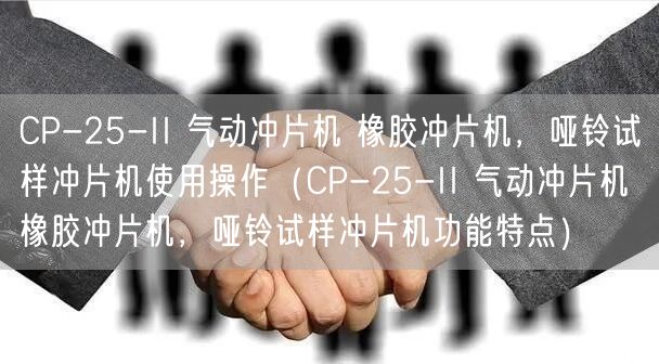 CP-25-II 氣動(dòng)沖片機(jī) 橡膠沖片機(jī)，啞鈴試樣沖片機(jī)使用操作（CP-25-II 氣動(dòng)沖片機(jī) 橡膠沖片機(jī)，啞鈴試樣沖片機(jī)功能特點(diǎn)）(圖1)