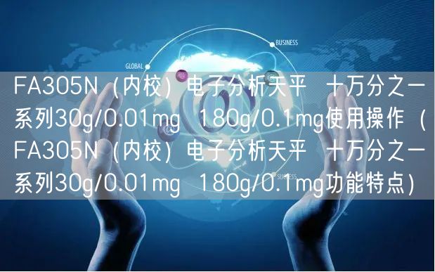 FA305N（內校）電子分析天平  十萬分之一系列30g/0.01mg  180g/0.1mg使用操作（FA305N（內校）電子分析天平  十萬分之一系列30g/0.01mg  180g/0.1mg功能特點）(圖1)