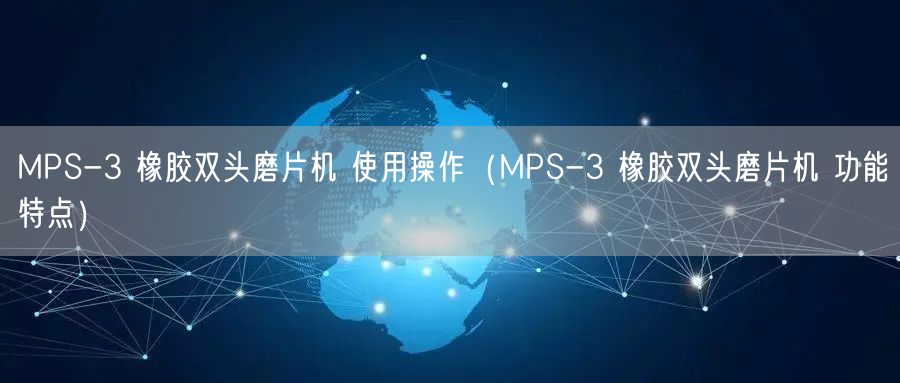 MPS-3 橡膠雙頭磨片機(jī) 使用操作（MPS-3 橡膠雙頭磨片機(jī) 功能特點）(圖1)