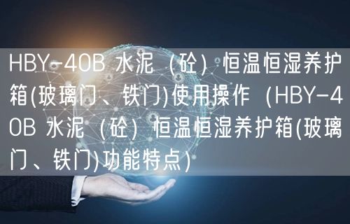 HBY-40B 水泥（砼）恒溫恒濕養(yǎng)護箱(玻璃門、鐵門)使用操作（HBY-40B 水泥（砼）恒溫恒濕養(yǎng)護箱(玻璃門、鐵門)功能特點）(圖1)