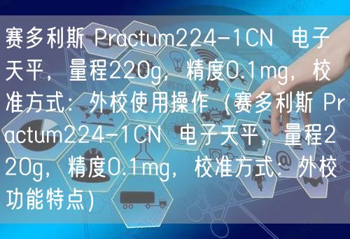 賽多利斯 Practum224-1CN  電子天平，量程220g，精度0.1mg，校準(zhǔn)方式：外校使用操作（賽多利斯 Practum224-1CN  電子天平，量程220g，精度0.1mg，校準(zhǔn)方式：外校功能特點(diǎn)）(圖1)