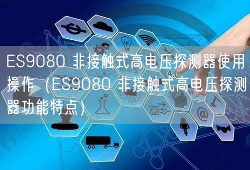 ES9080 非接觸式高電壓探測(cè)器使用操作（ES9080 非接觸式高電壓探測(cè)器功能特點(diǎn)）(圖1)