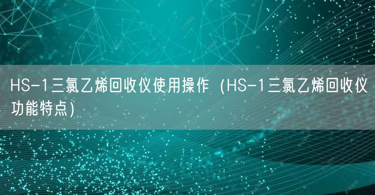 HS-1三氯乙烯回收儀使用操作（HS-1三氯乙烯回收儀功能特點）(圖1)