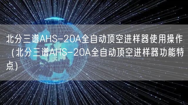 北分三譜AHS-20A全自動頂空進樣器使用操作（北分三譜AHS-20A全自動頂空進樣器功能特點）(圖1)