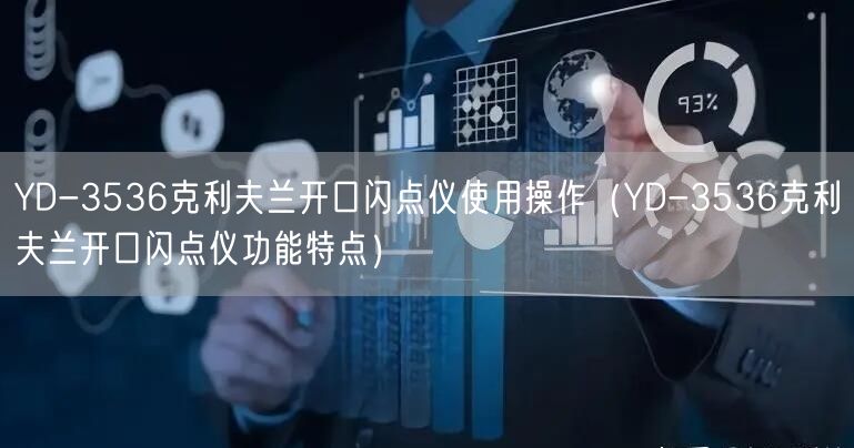 YD-3536克利夫蘭開口閃點(diǎn)儀使用操作（YD-3536克利夫蘭開口閃點(diǎn)儀功能特點(diǎn)）(圖1)