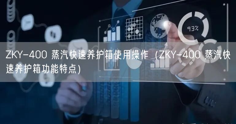 ZKY-400 蒸汽快速養(yǎng)護(hù)箱使用操作（ZKY-400 蒸汽快速養(yǎng)護(hù)箱功能特點）(圖1)