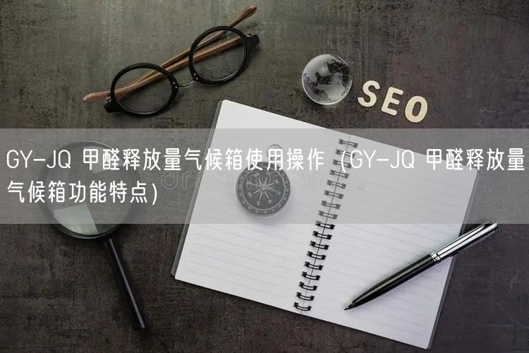 GY-JQ 甲醛釋放量氣候箱使用操作（GY-JQ 甲醛釋放量氣候箱功能特點）(圖1)