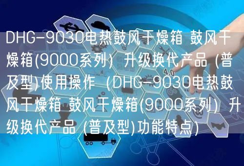 DHG-9030電熱鼓風(fēng)干燥箱 鼓風(fēng)干燥箱(9000系列）升級(jí)換代產(chǎn)品 (普及型)使用操作（DHG-9030電熱鼓風(fēng)干燥箱 鼓風(fēng)干燥箱(9000系列）升級(jí)換代產(chǎn)品 (普及型)功能特點(diǎn)）(圖1)