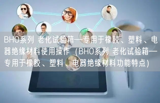 BHO系列 老化試驗(yàn)箱—專用于橡膠、塑料、電器絕緣材料使用操作（BHO系列 老化試驗(yàn)箱—專用于橡膠、塑料、電器絕緣材料功能特點(diǎn)）(圖1)