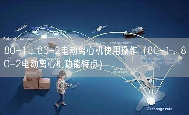 80-1、80-2電動(dòng)離心機(jī)使用操作（80-1、80-2電動(dòng)離心機(jī)功能特點(diǎn)）(圖1)