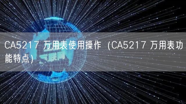 CA5217 萬用表使用操作（CA5217 萬用表功能特點）(圖1)