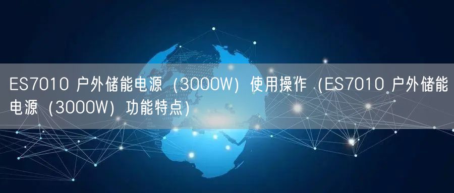 ES7010 戶外儲(chǔ)能電源（3000W）使用操作（ES7010 戶外儲(chǔ)能電源（3000W）功能特點(diǎn)）(圖1)